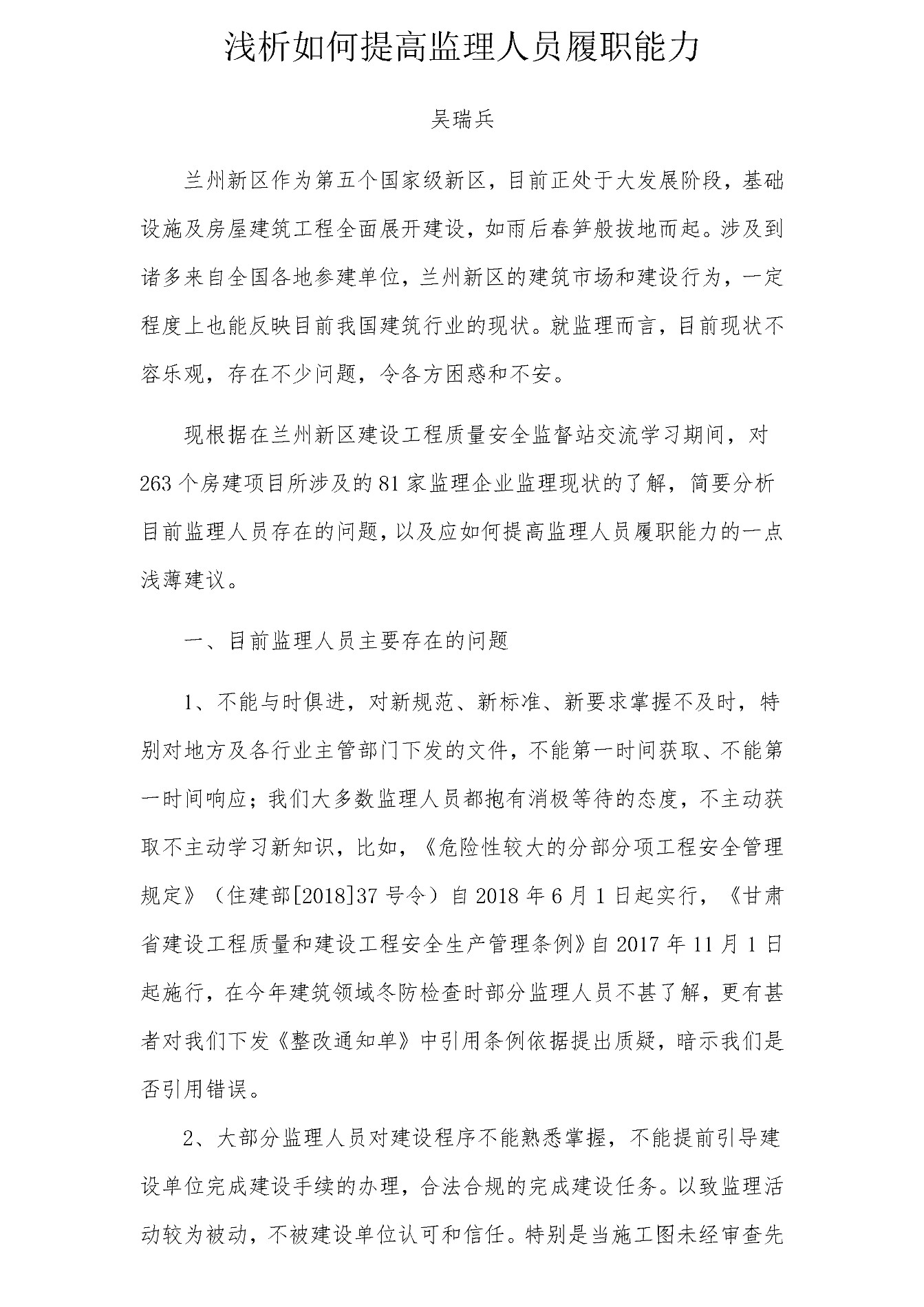 浅析如何提高监理人员履职能力 - 0001.jpg
